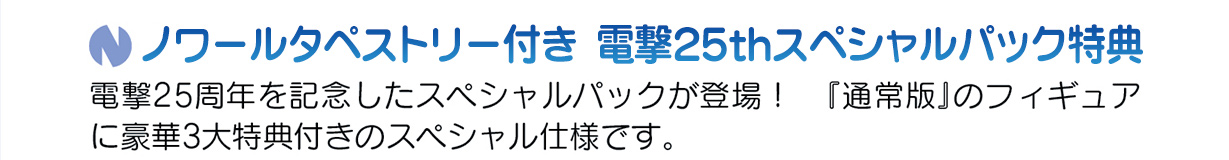 電撃25thスペシャルパック特典