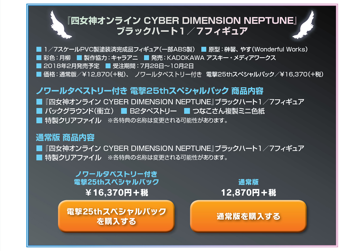 『四女神オンライン CYBER DIMENSION NEPTUNE』ブラックハート１／７フィギュア