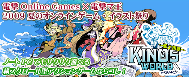 電撃OnlineGames×電撃マ王 2009夏のオンラインゲーム・イラスト祭り