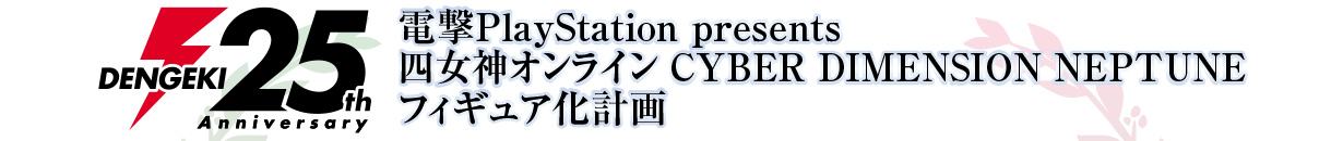 電撃PlayStation presents『四女神オンライン CYBER DIMENSION NEPTUNE』フィギュア化計画