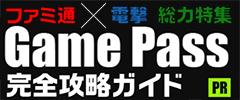 ファミ通×電撃 総力特集 Game Pass 完全攻略ガイド