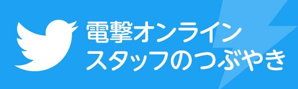 電撃オンラインスタッフのつぶやき