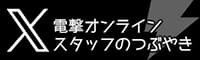 電撃オンラインスタッフのつぶやき