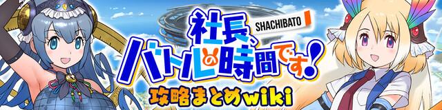 【シャチバト】社長、バトルの時間です！ 攻略まとめwiki