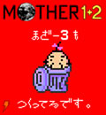 携帯画面で どせいさん が動き回る Mother1 2 公式サイト更新