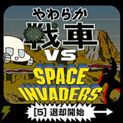 やわらか戦車 VS SPACE INVADERS