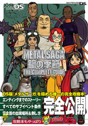 メタルサーガ鋼の季節ザ・コンプリートガイド」が明日発売！ - 電撃 