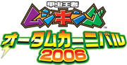 「ムシキング オータムカーニバル2006」01