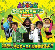 「ムシキング オータムカーニバル2006」02