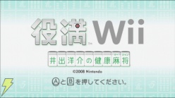 『役満Wii 井出洋介の健康麻将』