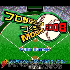 iモード『やきゅつくMOBILE』が2008年度版にバージョンアップ！