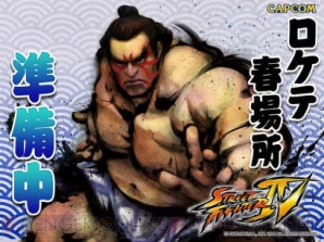 『ストリートファイターIV』