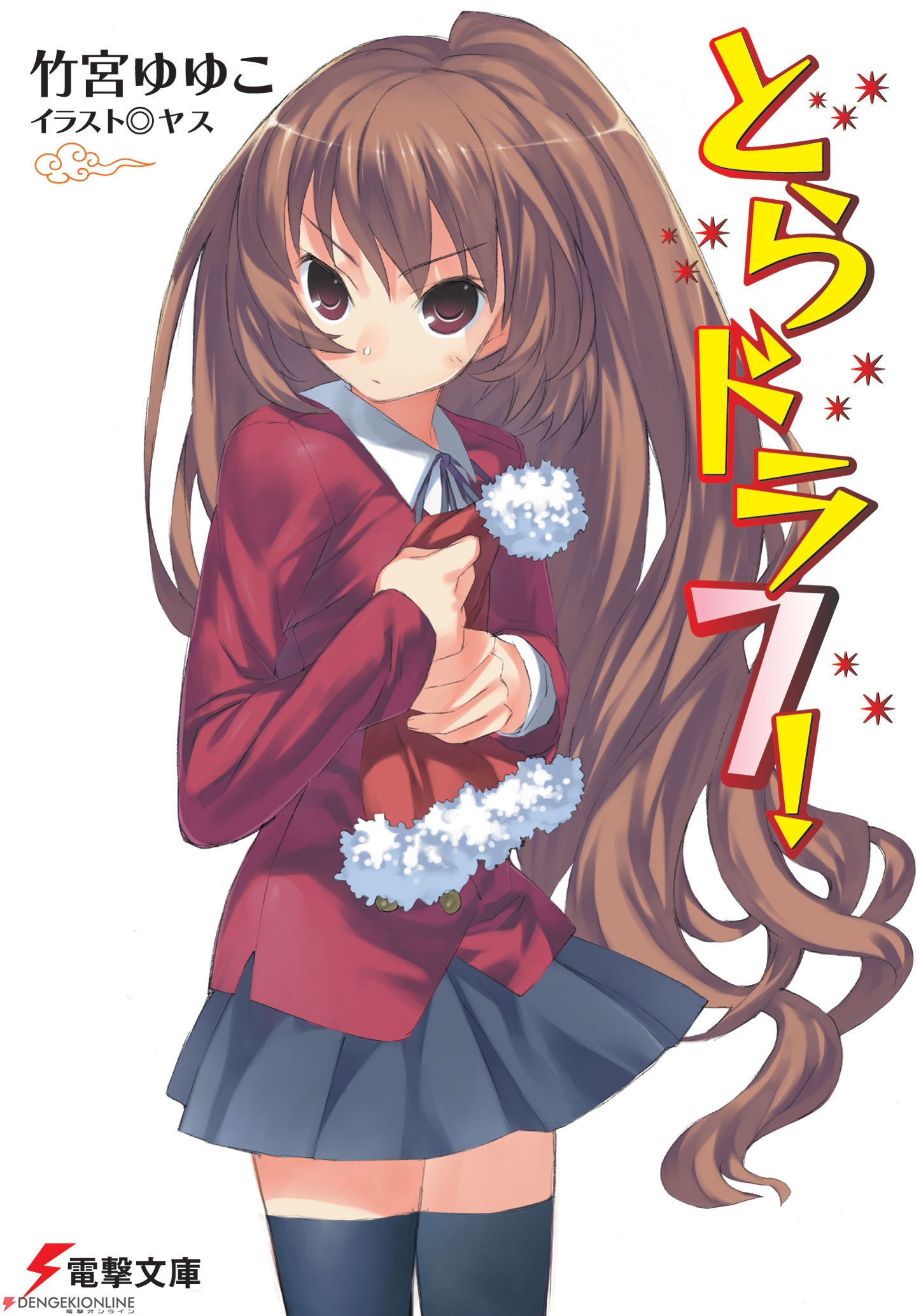 竹宮ゆゆこ原作の超ド級ラブコメ とらドラ アニメ化決定 最新刊も本日発売 電撃オンライン 竹宮ゆゆこ原作の超ド級ラブコメ とらドラ アニメ化決定 最新刊も本日発売 電撃オンライン