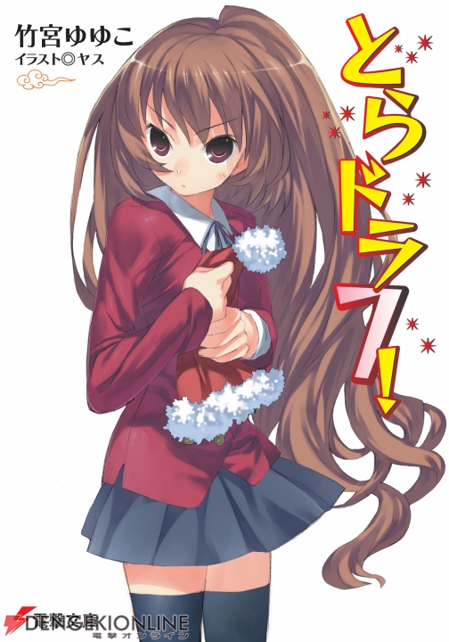 竹宮ゆゆこ原作の超ド級ラブコメ とらドラ アニメ化決定 最新刊も本日発売 電撃オンライン