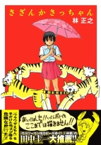「さざんかさっちゃん」