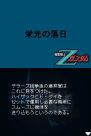 『エンブレム オブ ガンダム』