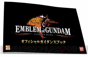 『エンブレム オブ ガンダム』新情報公開！ 歴史のバトンをユーザーが紐解け！