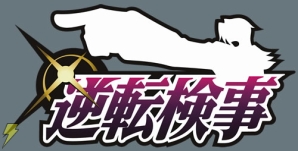 『逆転検事』