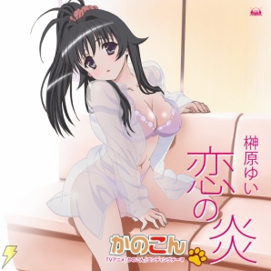 「かのこん」
