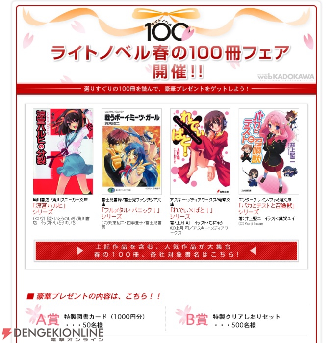 角川グループが「ライトノベル春の100冊フェア」を実施！