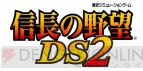 『信長の野望DS 2』