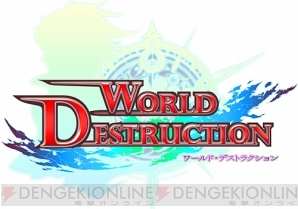 『ワールド・デストラクション』