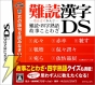『難読漢字DS』