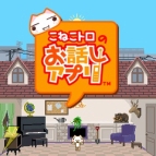 『こねこトロのお話しアプリ』
