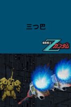 『エンブレム オブ ガンダム』