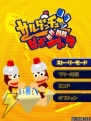 『サルゲッチュ』