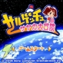 『サルゲッチュ』