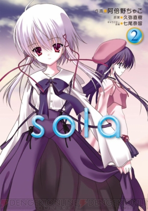 コミック版 Sola を手掛けた阿倍野先生のインタビューを3回に渡って掲載 電撃オンライン