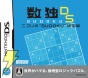 『数独DS ニコリの“SUDOKU”決定版』