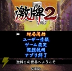 『激牌2』
