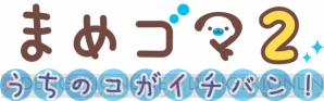 『まめゴマ2 うちのコがイチバン！』