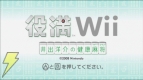 『役満Wii 井出洋介の健康麻将』