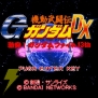 『機動武闘伝Gガンダム』