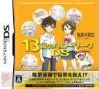 『13歳のハローワークDS』