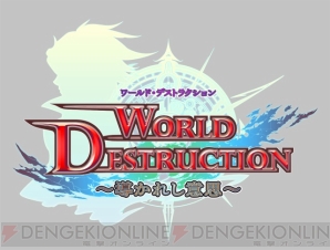 『ワールド・デストラクション』