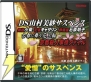 『DS山村美紗サスペンス』
