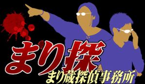  「まり蔵探偵事務所」