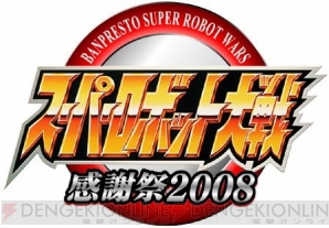 「スパロボ感謝祭2008」