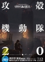 「攻殻機動隊2.0」