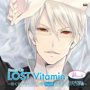 乙女ゲー『VitaminX』のドラマCD「LOST Vitamin」第2弾発売決定