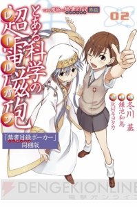 冬川基先生が描く「とある科学の超電磁砲」第2巻は限定版＆通常版で本日発売