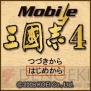 『Mobile 三國志4』