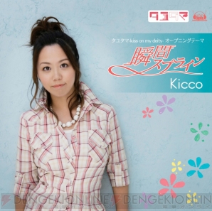 Pc タユタマ のop 挿入歌を27日にリリースするkiccoさんのコメントを掲載 電撃オンライン