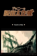 『ジョニーの脱出大作戦』