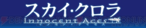 『スカイ・クロラ イノセン・テイセス』