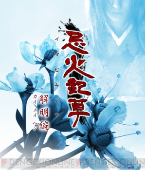 『忌火起草　解明編』